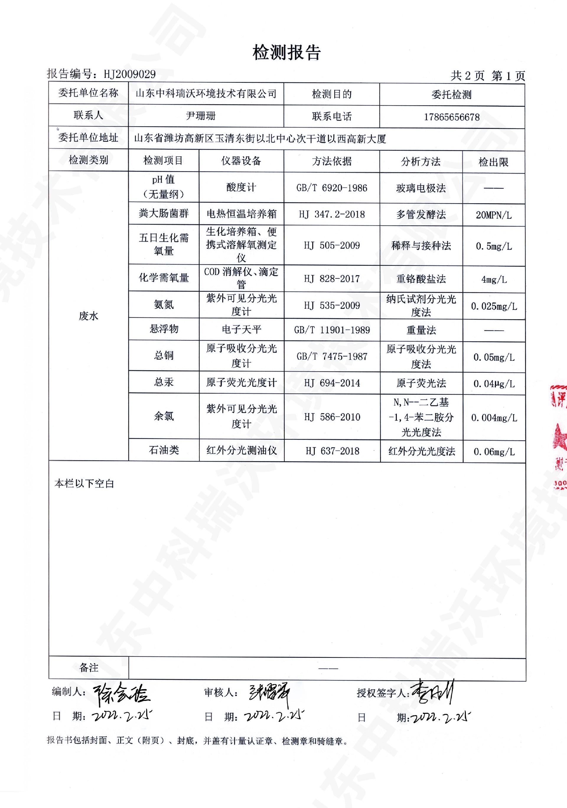 61實(shí)驗(yàn)室廢水處理設(shè)備出水檢測報(bào)告 (2).jpg