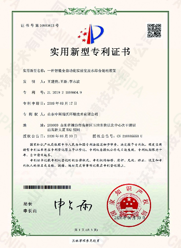 智能全自動化實(shí)驗(yàn)室廢水綜合處理裝置~專利證書