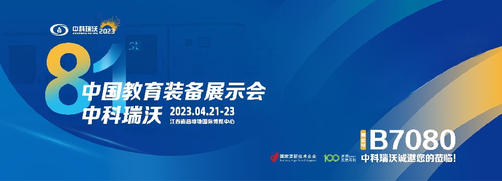 2023年南昌中國(guó)教育裝備展即將盛大開幕！|中科瑞沃邀您觀展