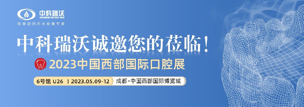 【盛大開幕】中科瑞沃?jǐn)y口腔污水處理設(shè)備亮相西部國(guó)際口腔展