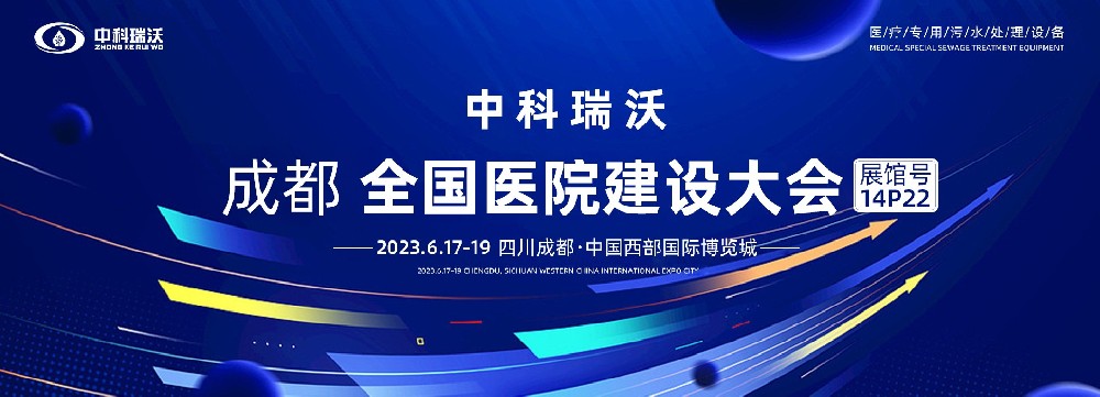 第24屆全國醫(yī)院建設(shè)大會-全球醫(yī)院建設(shè)風(fēng)向標，中科瑞沃跟您一起“風(fēng)起云涌”