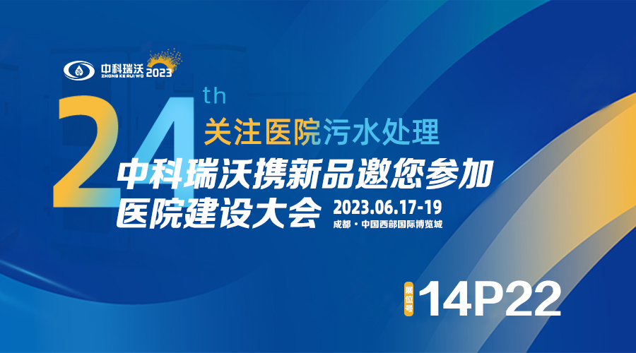 中科瑞沃攜新品參展CHCC2023全國醫(yī)院建設(shè)大會，為您現(xiàn)場答疑解惑