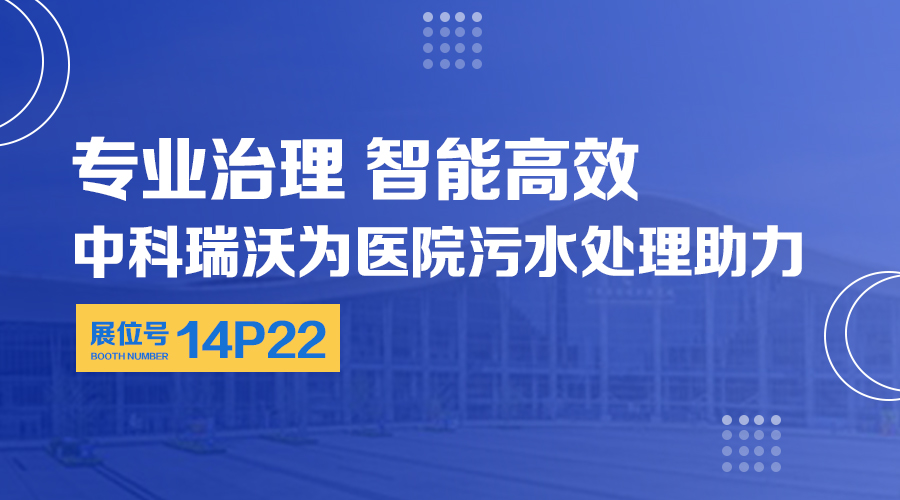 第24屆全國醫(yī)院建設(shè)大會開展，關(guān)注中科瑞沃，關(guān)注醫(yī)用污水處理設(shè)備系統(tǒng)方案