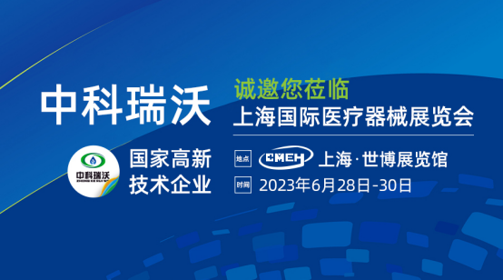 如約而至！中科瑞沃?jǐn)y新醫(yī)療污水處理設(shè)備亮相上海國(guó)際醫(yī)療器械展覽會(huì)